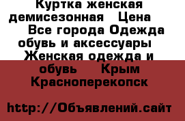 Куртка женская демисезонная › Цена ­ 450 - Все города Одежда, обувь и аксессуары » Женская одежда и обувь   . Крым,Красноперекопск